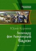 Леонхард фон Линдендорф. Барон Вот повезло так повезло! Уснул туристом в современной Германии, проснулся там же, но в четырнадцатом веке. Вокруг творится нечто, но ясно одно: тебя собираются убить! А ты не простой человек, ты барон, хоть и юный, да http://booksnook.com.ua