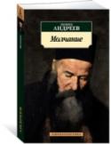 Леонид Андреев: Молчание Леонида Андреева современники называли «сфинксом российской интеллигенции». По сей день он остается одним из самых неразгаданных авторов начала ХХ века. Его произведения, провокационные, парадоксальные, «хулиганские», http://booksnook.com.ua