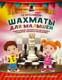 Леонид Береславский: Шахматы для малышей. Научиться играть с 4 лет Издание включает последовательные шаги обучения игре в шахматы с рекомендациями для родителей. В него вошли более 100 разнообразных задач, подобранные в соответствии с уровнем юного игрока. А любопытные истории из мира http://booksnook.com.ua