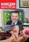 Леонид Парфенов: Намедни. Наша эра. 1991-2000 Четвертый том «Намедни» – про 90-е годы действительно революционные десятилетие, когда сменились страна и строй. Эти имена, понятия, явления в нашем словаре – с 90-х: биржи и бомжи, Земфира и Зюганов, «газель» и Гайдар http://booksnook.com.ua