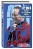 Леонид Слуцкий. Тренер из соседнего двора Книга о главном тренере ЦСКА и сборной России по футболу Леониде Слуцком, вышедшая из-под пера ведущего спортивного журналиста и писателя России Игоря Рабинера, доказывает: этого вроде бы такого публичного человека мы http://booksnook.com.ua