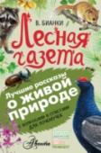 Лесная газета Книгу писателя- натуралиста , классика советской литературы Виталия Валентиновича Бианки «Лесная газета» представлять не надо: рассказы из этого сборника о временах года, повествующие о природных явлениях, повадках http://booksnook.com.ua