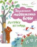 Лесные истории Как-то после обеда Боба и Берта играли в лесу в муравьев...
Иллюстрации А. Курти. http://booksnook.com.ua