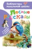 Лесные рассказы В сборник вошли рассказы о природе авторов Л. Толстого, К. Ушинского, И. Тургенева, В. Бианки, И. Соколова-Микитова, Г. Снегирева и других. Раскрывают красоту и богатство родного края, призывают заботиться и охранять http://booksnook.com.ua