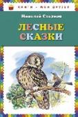 Лесные сказки Милые и трогательные истории о лесных животных с замечательными, красочными иллюстрациями. Вместе с героями этой книжки, смешными и добрыми зверушками, ребенок отправится в чудесное путешествие по волшебному миру сказки. http://booksnook.com.ua