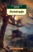 Лесной царь В настоящем сборнике представлены избранные лирические произведения величайшего немецкого поэта Иоганна Вольфганга Гёте (1749–1832), автора всемирно известных произведений: «Страдания юного Вертера» и «Фауст». http://booksnook.com.ua