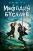 Лестница в Эдем Есть в Питере одна самая обычная детская площадка. Горка, турники, песочница... Но на этой площадке начинается лестница из человеческого мира в Эдем! Валькирии и златокрылые охраняли ее всегда. Вот и Ирке, валькирии- http://booksnook.com.ua