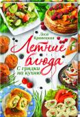 Леся Кравецкая: Летние блюда. С грядки на кухню Все краски лета в одной тарелке! Овощи и фрукты с грядки на кухню. Яркие летние рецепты простых блюд, которые можно приготовить на даче, без специального оборудования и духовки. Вкусные эксперименты для завтрака, обеда http://booksnook.com.ua