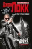 Летальный исход Донован Крид – бывший агент ЦРУ, охотник на террористов, а ныне – высококлассный наемный убийца. Это человек со стальными нервами. Он безжалостен и действует строго в рамках контракта. До тех пор, пока не задето за http://booksnook.com.ua