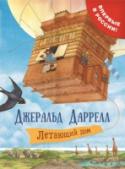 Летающий дом Первое издание замечательной детской книги Джеральда Даррелла на русском языке! http://booksnook.com.ua