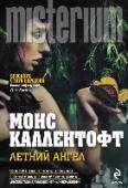 Летний ангел Самая холодная в истории Швеции зима сменилась самым жарким летом. Над университетским городком Линчёпингом повисло сонное оцепенение, улицы словно вымерли... И вдруг однажды утром в беседке парка найдена http://booksnook.com.ua