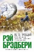 Лето, прощай Все прекрасно знают «Вино из одуванчиков» — классическое произведение Рэя Брэдбери, вошедшее в золотой фонд мировой литературы. Его продолжения пришлось ждать полвека!
На самом деле роман «Лето, прощай» берет свое http://booksnook.com.ua