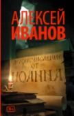 Летоисчисление от Иоанна «Надо объяснить, чтобы читатель не путался: сначала был авторский сценарий для фильма о конфликте Ивана Грозного и митрополита Филиппа, потом он превратился в режиссёрский сценарий Павла Семёновича Лунгина, потом был http://booksnook.com.ua