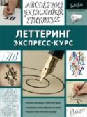 Леттеринг. Экспресс-курс Слово «каллиграфия» переводится как «красивый почерк». Это искусство начиналось как утилитарный процесс, но затем превратилось в создание динамичных и элегантных художественных форм. В мире, переполненном компьютерными http://booksnook.com.ua