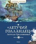 Летучий Голландец. Легенды Средневековья В книге представлены самые красивые легенды Средневековья: о Парсифале и Лоэнгрине, посвятивших свою жизнь служению Святого Грааля; о Лорелее, несущей гибель всякому, кто заслушается её дивным пением; о Гамельнском http://booksnook.com.ua