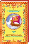 Летучий корабль Мудрые, добрые, увлекательные сказки из Украины, Беларуси, России покорят малыша и откроют ему чудесный мир волшебства! http://booksnook.com.ua