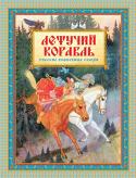 Летучий корабль. Русские волшебные сказки «Летучий корабль» – сборник самых известных, самых красивых и поэтичных русских народных сказок в классической обработке И. Карнауховой, великолепно проиллюстрированных заслуженным художником России В. Бритвиным. http://booksnook.com.ua