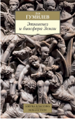 Лев Гумилев: Этногенез и биосфера Земли Лев Николаевич Гумилев (1912–1992) — выдающийся историк и этнолог. Сын знаменитых родителей — А. Ахматовой и Н. Гумилева — он был вынужден всю жизнь противостоять ударам судьбы и, вопреки всем несчастьям, сумел достичь http://booksnook.com.ua