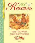 Лев Кассиль: Будьте готовы, Ваше высочество! «Будьте готовы, Ваше высочество!» – интересная и захватывающая повесть про настоящего принца, который оказался в пионерском лагере, нашёл настоящих друзей, многое узнал о жизни и стал королём. Но как непросто взять на http://booksnook.com.ua