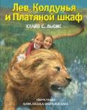 Лев, Колдунья и Платяной шкаф Клайв Стейплз Льюис, английский учёный-филолог, писатель, которого друзья называли просто Джек. Судьба подарила ему редкостного друга Дж.Р.Р.Толкина, автора романа 