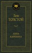 Лев Толстой: Анна Каренина «Анна Каренина» — лучший роман о женщине, написанный в XIX веке. По словам Ф. М. Достоевского, «Анна Каренина» поразила современников «не только вседневностью содержания, но и огромной психологической разработкой души http://booksnook.com.ua