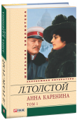 Лев Толстой: Анна Каренина. Том 1  Л. Н. Толстой (1828—1910) — великий русский писатель, всемирно признанный еще при жизни, яснополянский мыслитель, к которому в начале ХХ века прислушивались образованные люди не только в России, но и за рубежом. В http://booksnook.com.ua