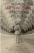 Лев Толстой: Бегство из рая Ровно 100 лет назад в Ясной Поляне произошло событие, которое потрясло весь мир. Восьмидесятидвухлетний писатель граф Л.Н. Толстой ночью, тайно бежал из своего дома в неизвестном направлении. С тех пор обстоятельства http://booksnook.com.ua