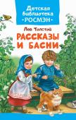 Лев Толстой: Рассказы и басни. Детская библиотека РОСМЭН В этой книге собраны самые известные рассказы и басни Льва Толстого, которые входят в классический круг чтения ребенка: «Филипок», «Косточка», «Котёнок», «Птичка», «Лев и мышь», «Зайцы и лягушки», «Два товарища» и http://booksnook.com.ua