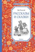 Лев Толстой: Рассказы и сказки Рассказы и сказки, написанные для детей великим русским писателем Львом Толстым, обладают неповторимой художественной прелестью. Созданные более ста лет назад, они и по сей день не утратили актуальность и важность, http://booksnook.com.ua