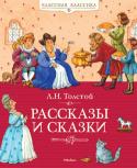 Лев Толстой: Рассказы и сказки Рассказы, сказки, басни и былины, написанные для детей великим русским писателем, обладают неповторимой художественной прелестью. Созданные более ста лет назад, они и по сей день не утратили актуальности и важности, http://booksnook.com.ua