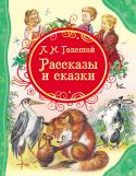 Лев Толстой: Рассказы и сказки. Все лучшие сказки В книгу вошли разнообразные по жанру произведения Л.Н. Толстого для детей: рассказы из азбуки, рассказы, были, описания, сказки и басни.
 Собранные в книге произведения – это уникальная авторская методика по обучению http://booksnook.com.ua