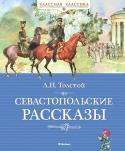 Лев Толстой: Севастопольские рассказы Лев Николаевич Толстой – величайший русский писатель, значимость которого в мировой литературе переоценить сложно, как, впрочем, и ценность его произведений, поражающих своей художественной силой, глубиной, http://booksnook.com.ua