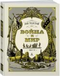 Лев Толстой: Война и мир. Том 1-2 Роман Льва Николаевича Толстого «Война и мир»— книга на все времена. Кажется, что она существовала всегда, настолько знакомым кажется текст, едва мы открываем первые страницы романа, настолько памятны многие его эпизоды http://booksnook.com.ua