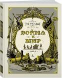 Лев Толстой: Война и мир. Том 3-4 Роман Льва Николаевича Толстого «Война и мир»— книга на все времена. Кажется, что она существовала всегда, настолько знакомым кажется текст, едва мы открываем первые страницы романа, настолько памятны многие его эпизоды http://booksnook.com.ua