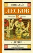 Левша В книгу вошли произведения Н.С. Лескова (1831 – 1895), которые изучаются в школе. В повести «Левша» рассказывается о тульском мастеровом, неказистом мужичке с выдранными «при ученье» волосами, который умением и http://booksnook.com.ua