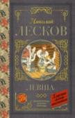 Левша В книгу вошли произведения Н.С. Лескова, которые изучаются в школе. В повести «Левша» рассказывается о тульском мастеровом, неказистом мужичке с выдранными «при ученье» волосами, который умением и смекалкой превзошел http://booksnook.com.ua