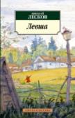 Левша Н. С. Лесков — замечательный русский писатель, автор знаменитых «Левши», «Тупейного художника», «Очарованного странника», «Соборян», Запечатленного Ангела», «Леди Макбет Мценского уезда»... Лесков — долго и http://booksnook.com.ua
