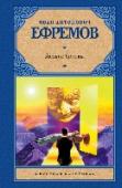 Лезвие бритвы Иван Ефремов – писатель не просто всемирно знаменитый, но великий. Классик двух жанров – исторического и фантастического, достигший в обоих жанрах абсолютного совершенства. Романы Ефремова не подвластны времени, они и http://booksnook.com.ua