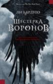 Ли Бардуго: Шестерка воронов Каз Бреккер никогда не снимает черных перчаток. Но, если не хочешь стать ужином для акул, не спрашивай его, почему. Никому не известно, где его семья, откуда он пришел и почему остался в Кеттердаме. Зато он знает обо http://booksnook.com.ua