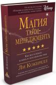 Ли Кокерелл: Магия тайм-менеджмента. Как все успевать и жить в свое удовольствие Мы все время куда-то спешим, нам постоянно не хватает времени. Решение проблемы – в правильной расстановке приоритетов, считает автор этой книги Ли Кокерелл. В течение 10 лет он курировал работу 20 фешенебельных отелей http://booksnook.com.ua