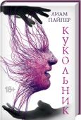 Лиам Пайпер: Кукольник Судьба любила Адама Кулакова. До поры. Счастливый муж и отец, собственник компании по производству игрушек, которые знают и обожают дети. Его денег хватало на все, даже на маленькие личные секреты. Но теперь его уютный http://booksnook.com.ua