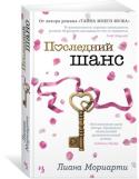Лиана Мориарти: Последний шанс У Софи Ханивел прекрасная работа и любящие родители, а вот личная жизнь не сложилась. Совершенно неожиданно Софи получает в наследство дом престарелой тетушки на крошечном острове Скрибли-Гам. В письме, приложенном к http://booksnook.com.ua