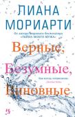 Лиана Мориарти: Верные, безумные, виновные Шесть ответственных взрослых. Три милых ребенка. Одна маленькая собака. Обычный уик-энд. Что же могло пойти не так? http://booksnook.com.ua