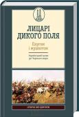 ЛИЦАРІ ДИКОГО ПОЛЯ. ПЛУГОМ І МУШКЕТОМ. Український шлях до Чорного моря Сьогодні, коли відбуваються потужні зрушення в суспільному сприйнятті минулого, відновлюється інтерес до історії України. Пропонована книжка може відповісти на чимало питань, які цікавлять і турбують кожного українця http://booksnook.com.ua