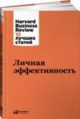 Личная эффективность Для успешной работы в любой сфере экономики очень важно разбираться в своих сильных сторонах, четко планировать рабочий день, разграничивать свои и чужие обязанности, максимально органично сочетать личную и http://booksnook.com.ua
