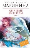 Личные мотивы. Том 1 Прошлое неотрывно смотрит в будущее. Чтобы разобраться в сегодняшнем дне, надо обернуться назад. А преступление, которое расследует частный детектив Анастасия Каменская, своими корнями явно уходит в прошлое. Кто-то убил http://booksnook.com.ua