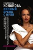 Личный бренд с нуля. Как заполучить признание, популярность, славу, когда ты ничего не знаешь о персональном PR Вы бизнесмен? Фитнес-тренер? Ювелир или музыкант? А может быть, политик? Чтобы быть успешным, вам нужно решить непростую задачу – заявить о себе так, чтобы вам поверили. Только так можно завоевать аудиторию и получить http://booksnook.com.ua