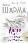 Лидер без титула. Современная притча об истинном успехе Большинство людей считает, что им суждено прожить «среднюю» жизнь и они никогда не добьются ничего выдающегося. Это абсолютное заблуждение! Это не так!  Судьба – это всего лишь результат выбора. Эта книга предлагает вам http://booksnook.com.ua
