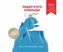 Лидер и его команда. Книга о том, как вдохновлять сердца Саймон Синек, автор бестселлера New York Times, бизнес-тренер и выдающийся спикер, отвечает на вопрос, почему только некоторым компаниям удается создать атмосферу доверия, поддержки и безопасности. Ту атмосферу, которая http://booksnook.com.ua