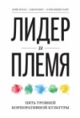 Лидер и племя. Пять уровней корпоративной культуры О книге
Увлекательная и прорывная книга, которая поможет создать сильную корпоративную культуру. http://booksnook.com.ua